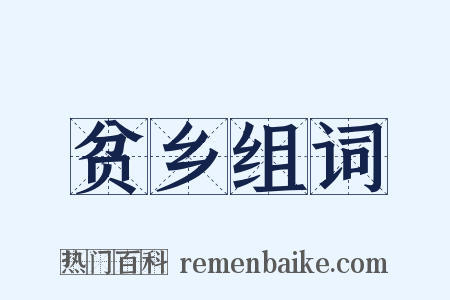 贫乡组词是什么意思的图片